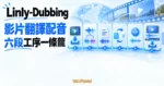TechMoon 精選圖｜Linly-Dubbing 把下載、人聲分離、轉錄、翻譯、配音與合成串成開源影片流水線