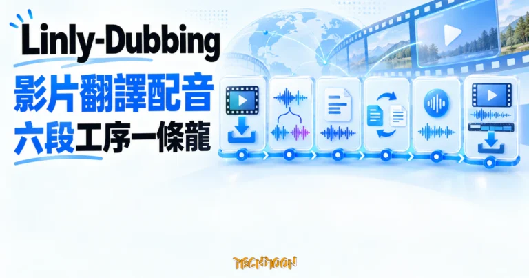 TechMoon 精選圖｜Linly-Dubbing 把下載、人聲分離、轉錄、翻譯、配音與合成串成開源影片流水線