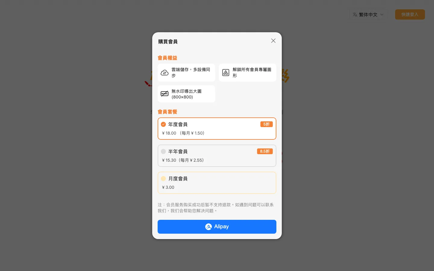 輕快標圖實測:截圖加箭頭馬賽克的免費網頁標註工具,不用安裝 4 輕快標圖的購買會員對話框,列出雲端儲存多裝置同步、解鎖會員專屬圖形、無浮水印輸出大圖三條權益,與月度、半年、年度三種人民幣計價方案(官方網站截圖)