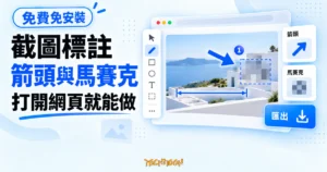TechMoon 精選圖｜輕快標圖 LiteMark 概念圖，在瀏覽器圖片畫布上加入藍色箭頭、馬賽克遮蔽與尺寸標註。