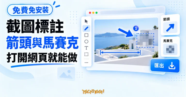 TechMoon 精選圖｜輕快標圖 LiteMark 概念圖，在瀏覽器圖片畫布上加入藍色箭頭、馬賽克遮蔽與尺寸標註。
