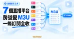 TechMoon 精選圖｜直播 M3U 產生器概念圖，七個直播平台房號匯入同一份播放清單並輸出單一訂閱網址。