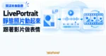 TechMoon 精選圖｜LivePortrait 讓一張靜態肖像跟著驅動影片改變表情與轉頭，將照片變成動畫影片