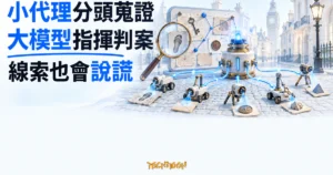 TechMoon 精選圖｜維多利亞倫敦街頭，大型機器指揮小型代理機器人以放大鏡與線索板分工蒐證