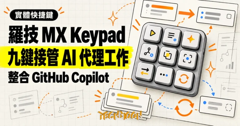 羅技 MX Keypad 整合 GitHub Copilot,AI 代理工作一鍵啟動 1 TechMoon 精選圖|羅技 MX Keypad 九鍵控制台整合 GitHub Copilot,以九顆實體鍵啟動與恢復 AI 代理工作