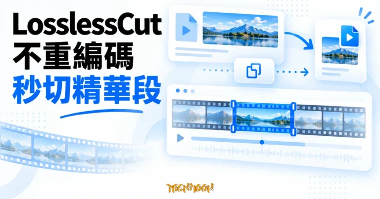 TechMoon 精選圖｜LosslessCut 透過不重編碼的時間軸流程，快速切出大型影片的精華片段。