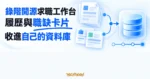 TechMoon 精選圖｜履歷文件與職缺卡片沿著藍色流程節點收進資料庫，呈現錄階開源求職工作台的集中管理流程