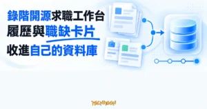 TechMoon 精選圖｜履歷文件與職缺卡片沿著藍色流程節點收進資料庫，呈現錄階開源求職工作台的集中管理流程