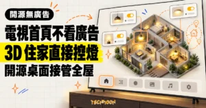 TechMoon 精選圖｜Luma 把 Android TV 首頁改造成開源無廣告桌面，以住家 3D 模型直接控制全屋燈光。