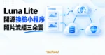 TechMoon 精選圖｜Luna Lite 開源換臉小程序，以三個雲端服務節點呈現照片處理、儲存與內容審核架構