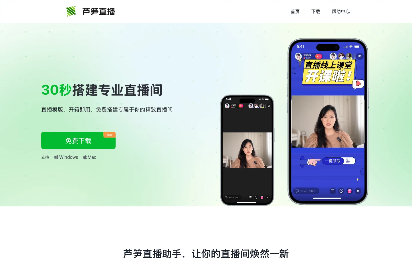 蘆筍直播助手官網首頁，主標寫著 30 秒搭建專業直播間，畫面中央是橫向直播範本的手機預覽圖與綠色的立即下載按鈕