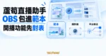 TechMoon 精選圖｜蘆筍直播助手把 OBS 引擎包進範本外殼，並對照範本、攝影機與平台推流三項開播功能。