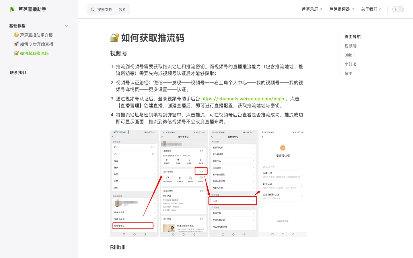 蘆筍直播助手官方說明文件的推流說明頁，左側為基礎教程選單，內文逐平台列出微信影片號、Bilibili、小紅書與快手的推流位址取得步驟