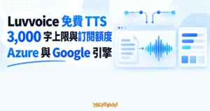 TechMoon 精選圖｜Luvvoice 免費線上文字轉語音的 3,000 字上限、訂閱額度，以及 Azure 與 Google 聲音引擎示意