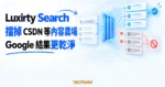 TechMoon 精選圖｜抽象搜尋結果卡片通過電藍色過濾閘門，乾淨結果保留，重複的內容農場卡片被分流阻擋，呈現 Luxirty Search 過濾 CSDN 等站台的概念。