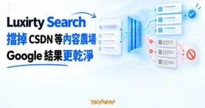 TechMoon 精選圖｜抽象搜尋結果卡片通過電藍色過濾閘門，乾淨結果保留，重複的內容農場卡片被分流阻擋，呈現 Luxirty Search 過濾 CSDN 等站台的概念。