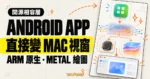 TechMoon 精選圖｜Mac.apk 開源相容層把 Android App 變成 ARM 原生、Metal 繪圖的 Mac 視窗程式