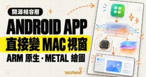TechMoon 精選圖｜Mac.apk 開源相容層把 Android App 變成 ARM 原生、Metal 繪圖的 Mac 視窗程式