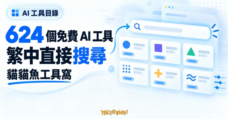 TechMoon 精選圖｜貓貓魚AI工具窩概念圖，以繁體中文搜尋列瀏覽 624 個免費 AI 工具卡片