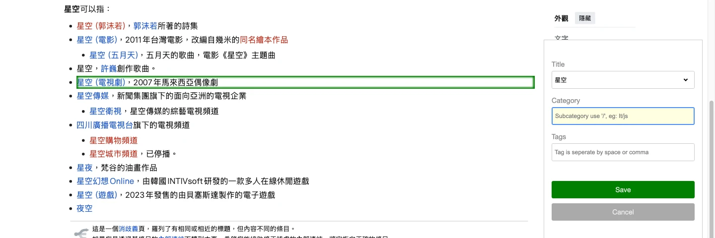 開源網頁剪藏 MaoXian Web Clipper 把文章存成硬碟裡的檔案 2 MaoXian Web Clipper 剪藏表單標題欄自動帶入頁面標題星空