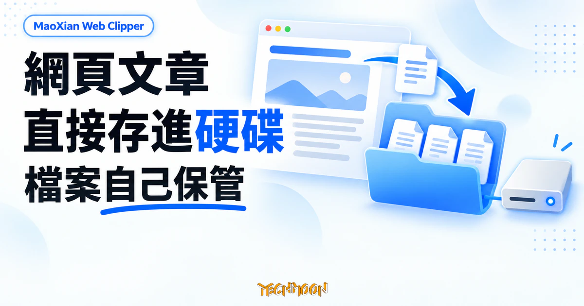 開源網頁剪藏 MaoXian Web Clipper 把文章存成硬碟裡的檔案 1 TechMoon 精選圖|MaoXian Web Clipper 將網頁文章剪藏成電腦硬碟裡的本機檔案