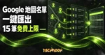 TechMoon 精選圖｜Map Lead Scraper 一鍵匯出 Google 地圖商家名單，免費版單次上限 15 筆