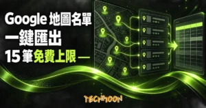 TechMoon 精選圖｜Map Lead Scraper 一鍵匯出 Google 地圖商家名單，免費版單次上限 15 筆