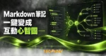 TechMoon 精選圖｜markmap 把 Markdown 筆記渲染成可摺疊的互動心智圖