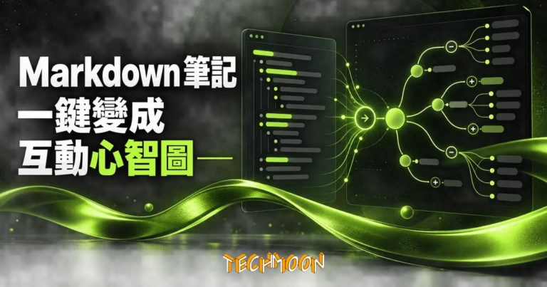 TechMoon 精選圖｜markmap 把 Markdown 筆記渲染成可摺疊的互動心智圖