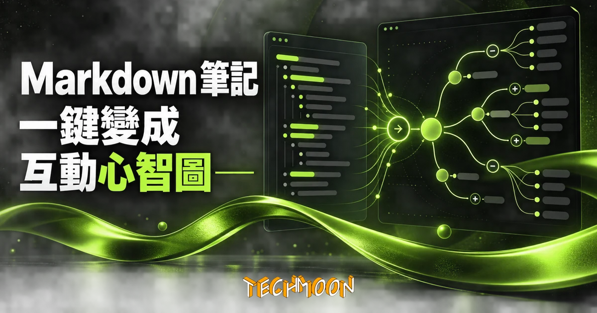 markmap 開源工具:把 Markdown 筆記直接變成互動心智圖 1 TechMoon 精選圖|markmap 把 Markdown 筆記渲染成可摺疊的互動心智圖