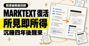 TechMoon 精選圖｜MarkText 開源 Markdown 編輯器復活，主打所見即所得寫作體驗