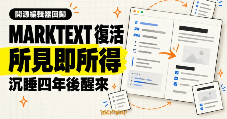 TechMoon 精選圖｜MarkText 開源 Markdown 編輯器復活，主打所見即所得寫作體驗