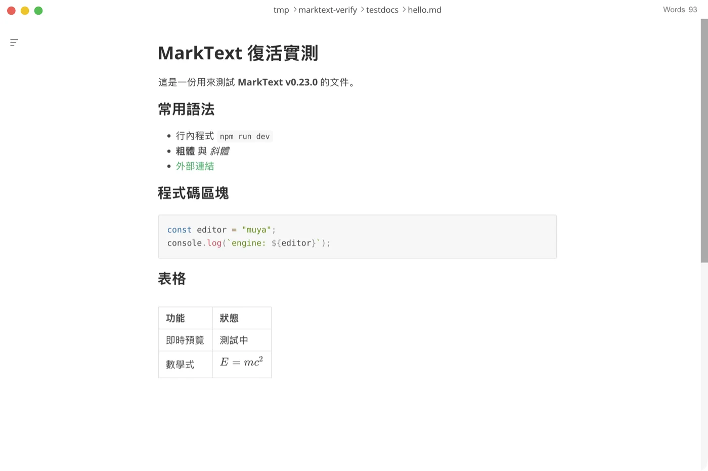 MarkText v0.23.0 即時渲染實測畫面，標題、語法高亮程式碼、表格與 KaTeX 數學式同屏呈現