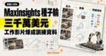 TechMoon 精選圖｜Maxinsights 募得三千萬美元種子輪，透過 MaxLoop 與 MaxGlove 把真實工作影片轉成機器人訓練資料。