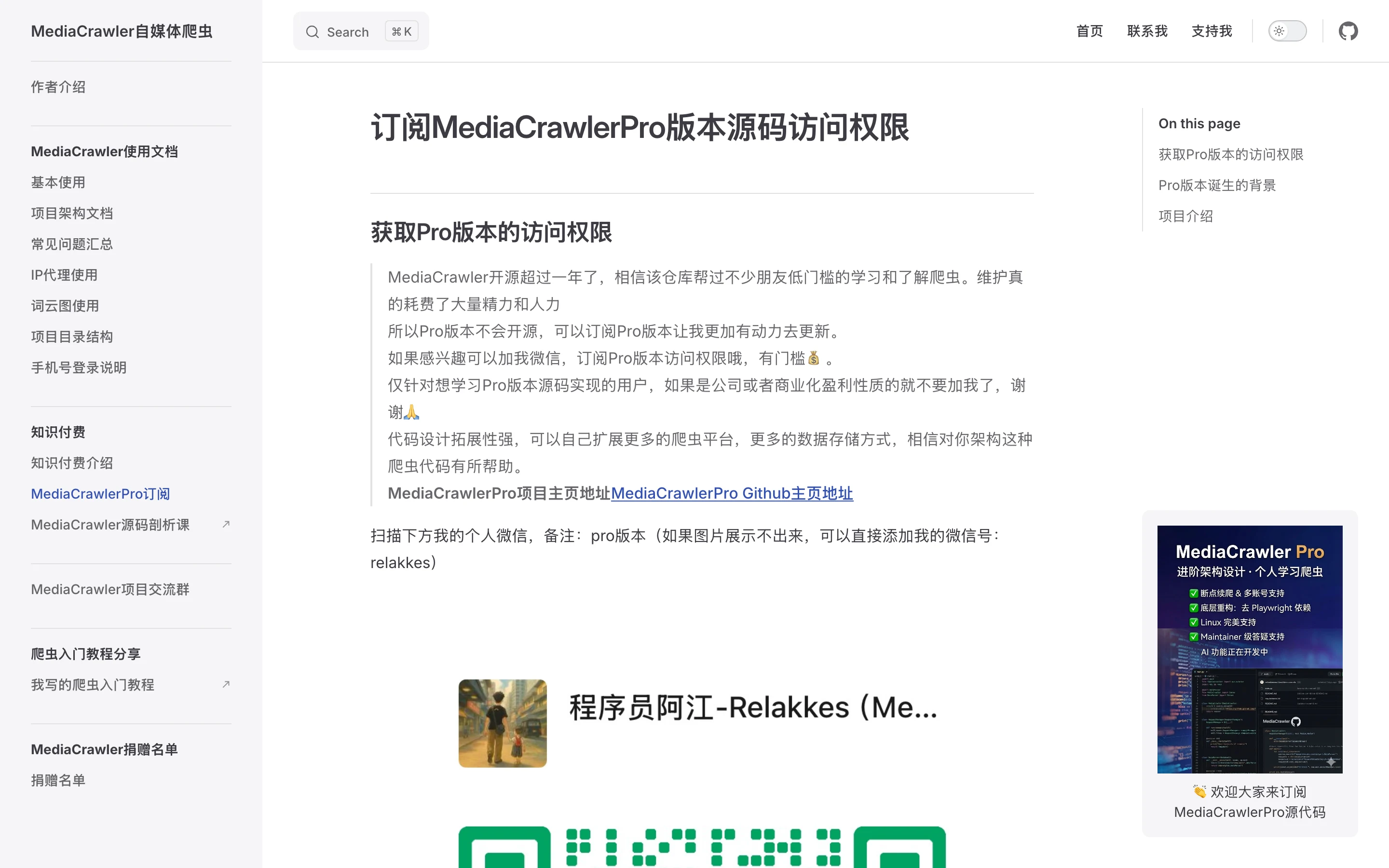 MediaCrawler 官方文件站的 MediaCrawlerPro 訂閱頁，標題為訂閱 Pro 版本源碼訪問權限，內文說明 Pro 不開源且限個人學習