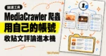 TechMoon 精選圖｜MediaCrawler 用自己的帳號把社群平台貼文與評論收進本機。