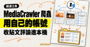 TechMoon 精選圖｜MediaCrawler 用自己的帳號把社群平台貼文與評論收進本機。