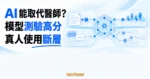TechMoon 精選圖｜醫療 AI 模型測驗高分與真人實際使用之間出現斷層