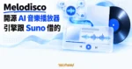 TechMoon 精選圖｜Melodisco 開源 AI 音樂播放器，以唱片、音波與播放器介面骨架呈現外殼和 Suno 引擎的關係