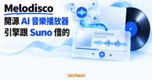 TechMoon 精選圖｜Melodisco 開源 AI 音樂播放器，以唱片、音波與播放器介面骨架呈現外殼和 Suno 引擎的關係