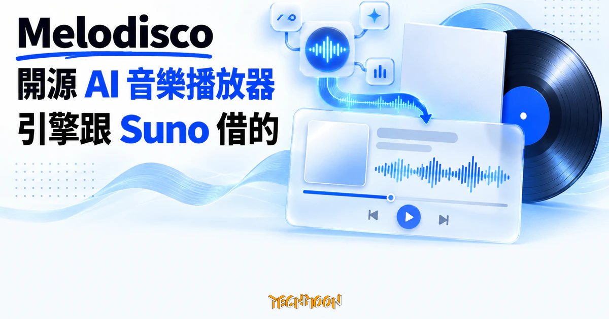 Melodisco 是什麼?開源 AI 音樂播放器,引擎是跟 Suno 借的 1 TechMoon 精選圖|Melodisco 開源 AI 音樂播放器,以唱片、音波與播放器介面骨架呈現外殼和 Suno 引擎的關係