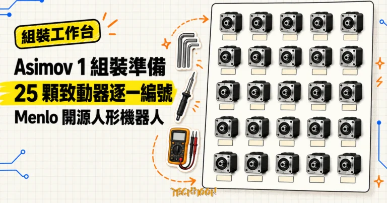 Asimov 1 組裝準備清單:看清自組人形機器人的官方門檻 7 TechMoon 精選圖|Asimov 1 組裝準備工作台,放置六角扳手、烙鐵、電表與等待逐一編號的 25 顆致動器。