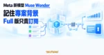 TechMoon 精選圖｜Meta Muse Wonder 把不同對話的專案背景收進記憶核心，沿長任務流程持續執行，Full 版以訂閱方式提供