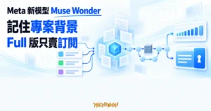 TechMoon 精選圖｜Meta Muse Wonder 把不同對話的專案背景收進記憶核心，沿長任務流程持續執行，Full 版以訂閱方式提供
