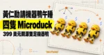 TechMoon 精選圖｜四隻 Microduck 開源雙足機器鴨在 GTC 柏林主題演講中午睡