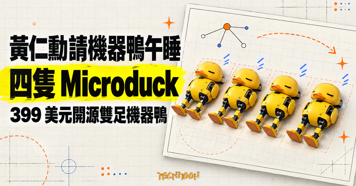 Microduck 是什麼?黃仁勳在 GTC 柏林請午睡的 399 美元機器鴨 1 TechMoon 精選圖|四隻 Microduck 開源雙足機器鴨在 GTC 柏林主題演講中午睡