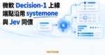 TechMoon 精選圖｜微軟 Decision-1 透過 systemone 端點處理分流、分類與信心分數，價格與 Jev 相同