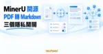 TechMoon 精選圖｜MinerU 在本機把 PDF 解析成 Markdown，匯入 AI 知識庫前先檢查三個隱私開關