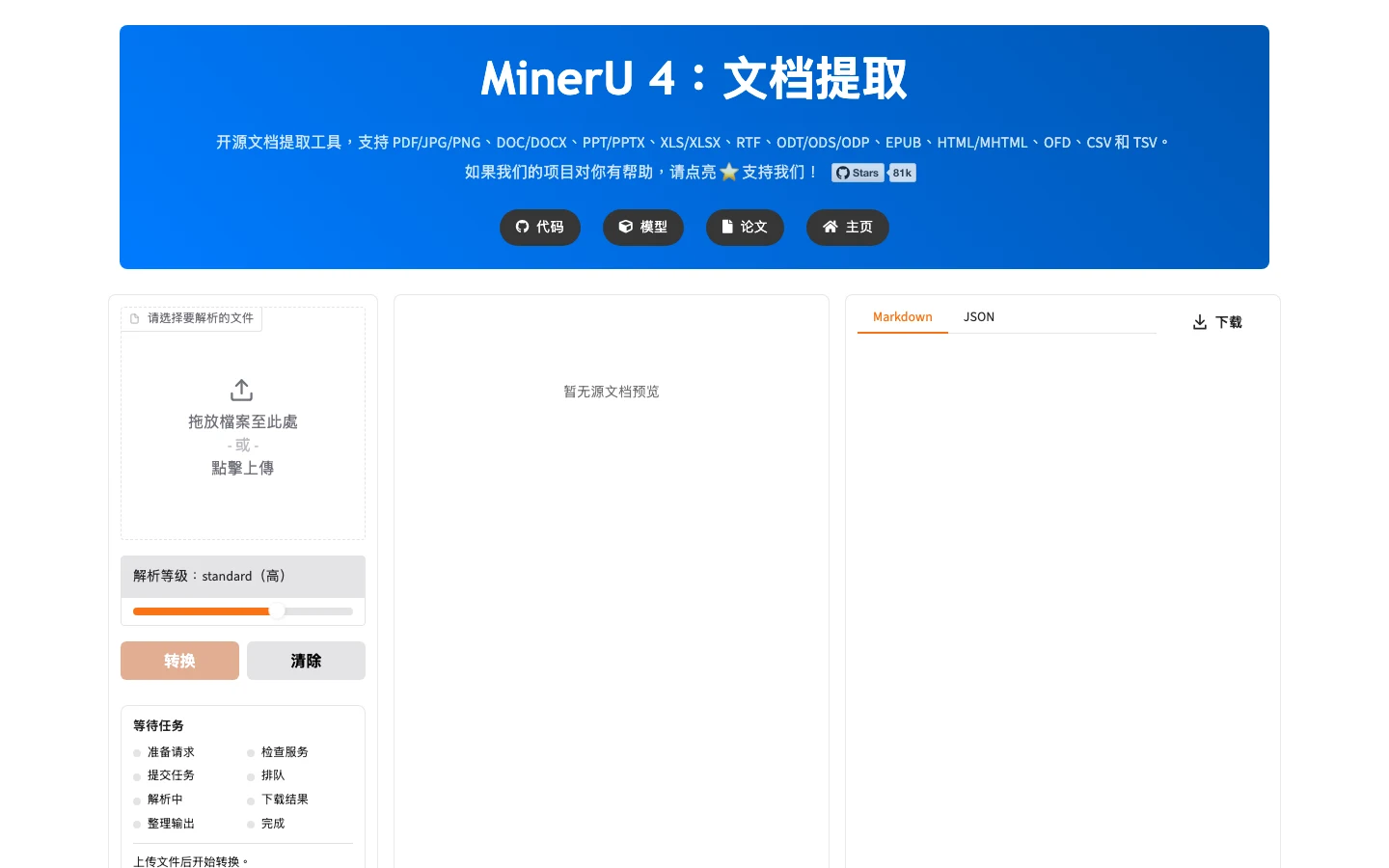 MinerU 實測:PDF 轉 Markdown 本機跑得動,裝完先檢查三個開關 3 MinerU 本機網頁介面截圖,左欄為檔案上傳區與解析等級滑桿停在 standard,中欄為原始文件預覽,右欄為 Markdown 與 JSON 結果分頁