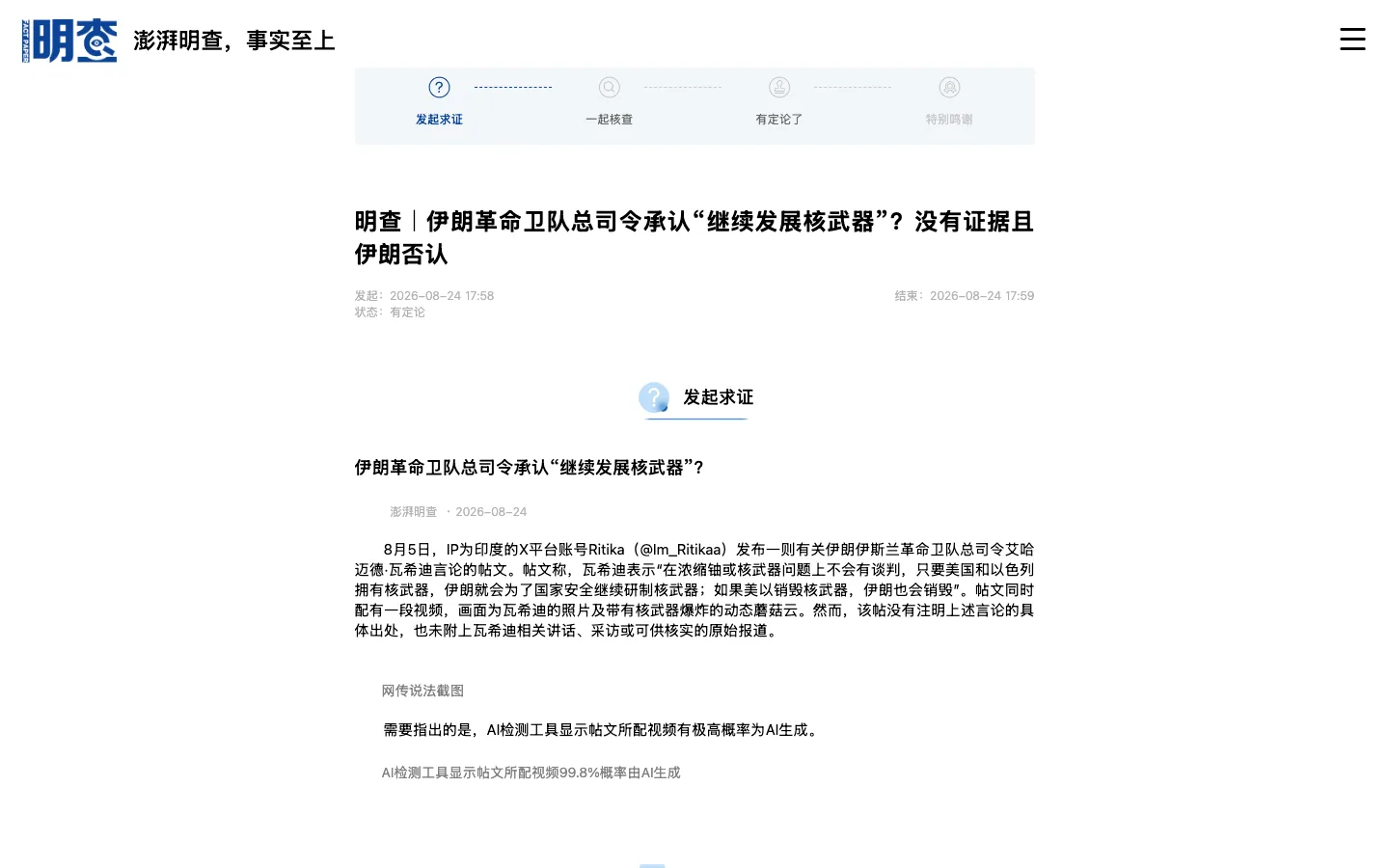 明查單篇查證詳情頁，伊朗革命衛隊傳言的溯源查證內容